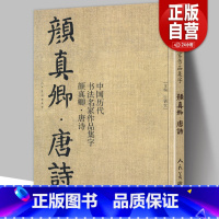 [正版]大尺寸8开颜真卿集字唐诗 收录颜真卿楷书李白杜甫王维经典古诗词作品集临摹教程多宝塔碑颜勤礼碑楷书毛笔书法字帖颜