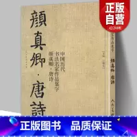 [正版]大尺寸8开颜真卿集字唐诗 收录颜真卿楷书李白杜甫王维经典古诗词作品集临摹教程多宝塔碑颜勤礼碑楷书毛笔书法字帖颜