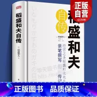 [正版]精装书 稻盛和夫自传 [日]稻盛和夫 世界500强企业商业经营思维之圣稻盛和夫的成功之道 人生励志奋斗史 名人