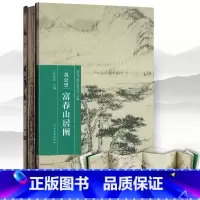 [正版]完整版长卷富春山居图 黄公望 宣纸原画真迹高清印刷装饰挂裱中国山水字画临摹范本美术教程册折页收藏礼品