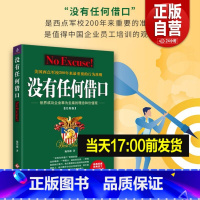 [正版]新书 没有任何借口 经典版 施伟德著 西点军校员工读本励志读物企业职场培训书籍组织执行力凝聚力增强员工认同感公