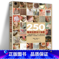 [正版]250个陶瓷创意设计秘籍 手工diy制作图解dk陶艺制作大全教程 中国陶艺制作教学陶土 陶艺制作技法圣经手作陶