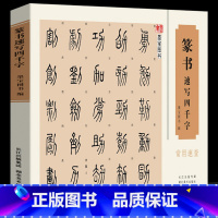 [正版]16开横版篆书速写四千字常用速查 附简体旁注篆字辨识中国篆体字帖篆刻书法速查检索词典 古代金文铭文说文解字篆书
