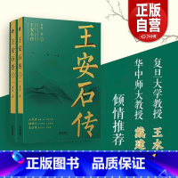 王安石 : 毁誉千年的大改革家 [正版]书籍 王安石传(全二册)《苏轼传》《欧阳修传》作者崔铭力作,复旦教授王水照、华中