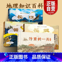 长江+黄河+长城+汴京的一天[全4册] [正版]汴京的一天+长城长江黄河母亲河的故事地图上的地理故事3册绘本立体书6-8