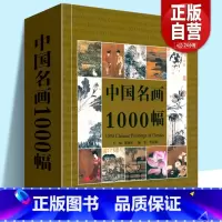[正版]中国名画1000幅 中国绘画美术简史图鉴历代名家山水画花鸟画人物画册页粹编作品赏析 国画绘画艺术技法教程美术收
