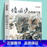 [正版]第三版陆俨少山水画刍议国画名家讲稿用笔诀窍皴法透视树木山石云雾水流风雨雪松树竹子花草水墨绘画技法画作题款技巧临