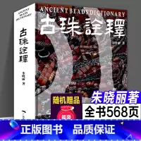 [正版]赠文创古珠诠释 朱晓丽著 天珠玛瑙收藏与鉴赏中国古代珠子古玩手串首饰喜马拉雅天珠西藏古代饰品研究古珠文玩盘串书