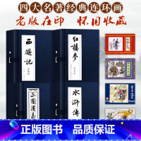 四大名著连环画蓝函系列[全136册] [正版]红楼梦连环画16册珍藏版原著高中生小学生绘本小人书函装蓝皮怀旧四大名著古典