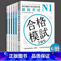 N1全套6册(含合格模拟) [正版]书籍 N1N2N3N4N5全系列日语n2新日语能力考试考前对策N2汉字+词汇+读解+