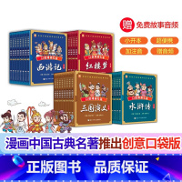 [全四册]口袋漫画四大名著[出版社直发] [正版]出版社直发口袋漫画四大名著全32册红楼梦三国演义西游记水浒传袖珍版中国