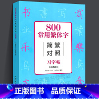 [正版]800常用繁体字简繁对照习字帖 经典版 古代汉语常用字繁体字简化字对照字典工具书 学生成人楷书钢笔字帖中国硬笔