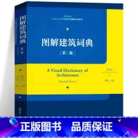 [正版]新书 图解建筑词典程大锦著徐皓 马崑译 天津大学出版建筑教育 组成建筑设计 构建语言 图解 建筑学 计算机图形
