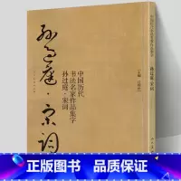 [正版] 孙过庭 宋词 中国历代书法名家作品集字 孙过庭书谱技法临帖字帖临摹繁简体对照毛笔草书字帖古诗词人民美术出版社