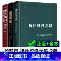 [正版]全3册 哈耶克通往奴役之路+国富论 +经济常识一本全 哈耶克三部曲西方现代思想丛书资本主义理论文章社会科学经济