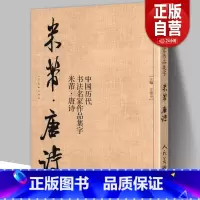 [正版]中国历代书法名家作品集字 米芾唐诗 米芾书法全集 行书楷书草书临摹范本 古诗词米芾临帖字帖赏析 毛笔书法教程