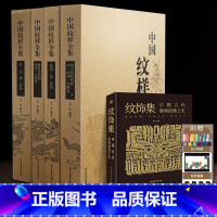 中国纹样全集(礼盒版全4卷) [正版]中国经典纹样图鉴 中国纹样全集中国古代器物图案故宫敦煌刺绣陶瓷青铜器龙凤建筑玉器雕