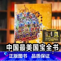 全选8款(备注ABCD发货..) [正版]尊享礼盒版中国国宝全书 中国故宫全书 典藏级海外国宝全书 中国绘画全书 中国建