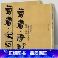 [正版]大尺寸2册简书唐诗+宋词 中国历代书法名家作品集字 高清放大版简牍毛笔字帖精编临摹范本教程书经典古诗词人民美术