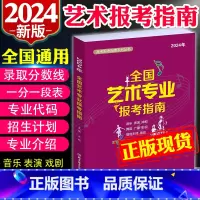 [2024新版]全国艺术专业报考指南 高考志愿填报指南[最新] [正版]2024高考志愿填报大数据河南全国高校专业解读录