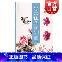 写意牡丹画法新版 [正版]牡丹画谱 新版写意牡丹画法新版 国画基本功入门讲解王绍华作品上海人民美术出版社国画名师技法详解