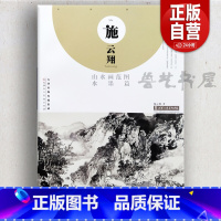 [正版]施云翔山水画范图 水墨篇 国画山水临摹作品集 绘画国画技法 天津人民美术出版社