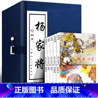 [正版]礼盒精装版杨家将连环画小人书5册 中国古典连环画历史人物故事绘画英雄传奇故事 儿童读物故事书 漫画历史中小学生