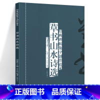 [正版] 草书山水诗选(修订本) 经典碑帖集字创作蓝本 彩色放大本行草书软硬毛笔 书法篆刻字帖精选碑帖集字临摹练习