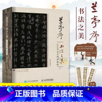 兰亭序书法之美 324字全文精讲教程 [正版] 兰亭序书法之美 324字全文精讲教程 贾存真王羲之兰亭序行书字帖临摹书法