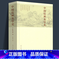 [正版]659页中国绘画美学史(修订第2版) 陈传席/著作 六朝唐五代宋元明代清朝近现代点校注释今译书画山水国画古代艺