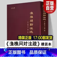 [正版]精装书籍《渔樵问对》注疏 邵雍 著 文物出版社 渔樵问对白话文释义文言文北宋著名哲学家邵雍古籍