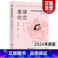 重建依恋:自闭症的家庭治疗(第二版) [正版]重建依恋:自闭症的家庭治疗 第二版 自闭症儿童治疗训练自闭儿童家庭关爱指导