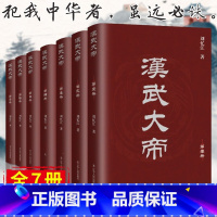 [正版]完整版全7册 汉武大帝 长篇历史小说 一部把汉武大帝时期全景复原汉武帝传 汉武大帝书 汉武帝刘彻 中国汉朝历史