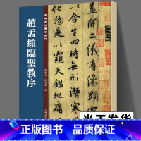 [正版]书 赵孟頫临圣教序 清晰原碑临本孙宝文名碑名帖傳承系列怀仁集王羲之圣教序全文高清赵孟俯临圣教序行书毛笔书法字帖