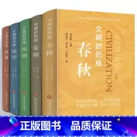 [正版]文明的历程(全5册套装):夏朝+商朝+西周+春秋+战国 人文社科图书籍史学解说 封地 经济政治社会民族关系发展