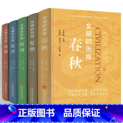 [正版]文明的历程(全5册套装):夏朝+商朝+西周+春秋+战国 人文社科图书籍史学解说 封地 经济政治社会民族关系发展