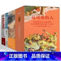 全40册 最可爱的人+血战长津湖 [正版]全37册可爱的人抗美援朝中国人民志愿军连环画红军长征历史故事小人书地球的红飘带