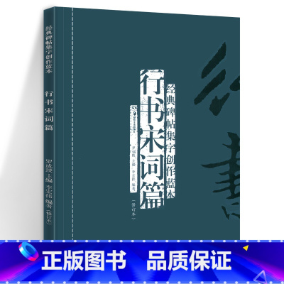 [正版] 行书宋词篇(修订本) 经典碑帖集字创作蓝本 彩色放大本行草书软硬毛笔 书法篆刻字帖精选碑帖集字临摹练习文