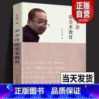 [正版] 尹少淳谈美术教育 彩图印刷文化国民意义价值创造美术课程设计工艺观念与实践中国画传统与创新历史中小学美术教学论