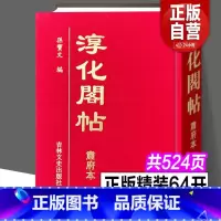 [正版]完整版全集 淳化阁帖 肃府本 孙宝文编 中国历代帝王法帖王羲之献之书法字帖作品名家墨迹全10卷高清真迹临摹碑帖
