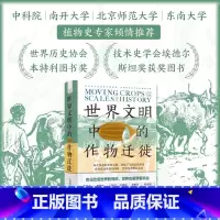 世界文明中的作物迁徙 [正版]世界文明中的作物迁徙:聚焦亚洲、中东和南美洲被忽视的本土农业文明(汉学家白馥兰新作) 中国