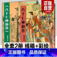 [正版]全2册 八十七神仙卷(彩绘范本)+(临摹范本)中国传统绘画技法丛书吴道子白描画线稿谱敦煌人物线描艺术国画人物画