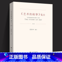 [正版]《艺术的故事》笺注(第2版)贡布里希著范景中译 被誉为西方艺术史大众艺术熏陶阅读精品启蒙读物艺术哲学与教育绘画