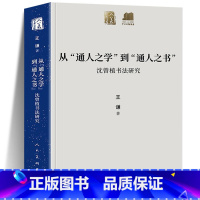 [正版]书籍 从通人之学到通人之书 沈曾植书法研究 王谦著 人美学术文库 中国书法史理论体系研究晚清寐草章草碑帖 人