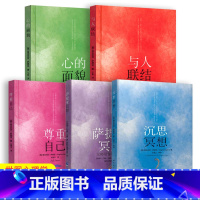 [正版]萨提亚生命能量之书 全套5册 萨提亚冥想 沉思冥想 心的面貌 与人联结 尊重自己 家庭治疗 世图心理学书籍