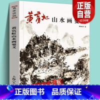 [正版]黄宾虹山水画要义名家讲稿 研究学习临摹国画大师中国古代山水画树木云水山石写生水墨绘画技法画论精要理论课徒范图教