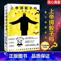 上帝掷骰子吗[出版社直发][到货返5元] [正版]上帝掷骰子吗 量子物理史话升级版 曹天元 量子力学物理 相对论修订