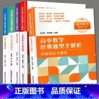 5册 高中数学经典题型全解析 高中通用 [正版]全套5册 提分王高中数学经典题型全解析 立体几何与概论统计+直线与圆锥