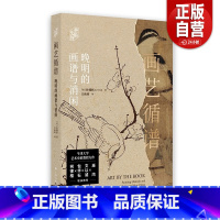 画艺循谱:晚明的画谱与消闲 [正版]画艺循谱:晚明的画谱与消闲[美] 朴锺弼著 江秋萌译 著 上海书画出版社 书籍 艺