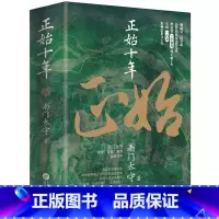 正始十年 [正版]正始十年(看司马懿父子如何打破“恐怖平衡”实现!)司马懿父子发动高平陵政变的前因与后果 魏晋三国历史小